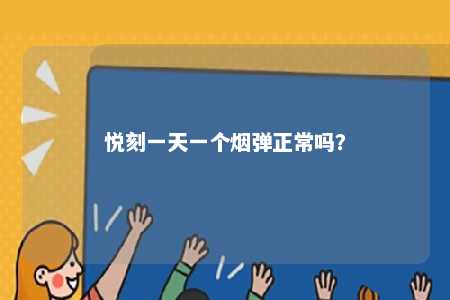 悦刻一天一个烟弹正常吗？ 